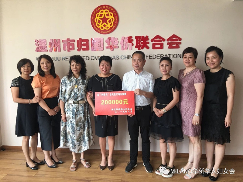 米兰华侨华人妇女会向“利奇马”台风灾区捐款20万元
